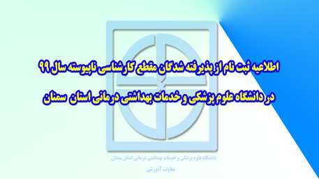  دانشگاه علوم پزشکی و خدمات درمانی استان سمنان 
دانشکده پیراپزشکی سرخه 